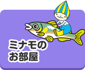 ミナモのお部屋